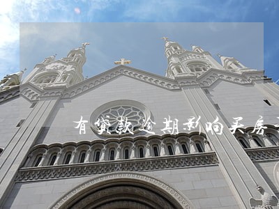 有贷款逾期影响买房子吗 有贷款逾期影响买房子吗
