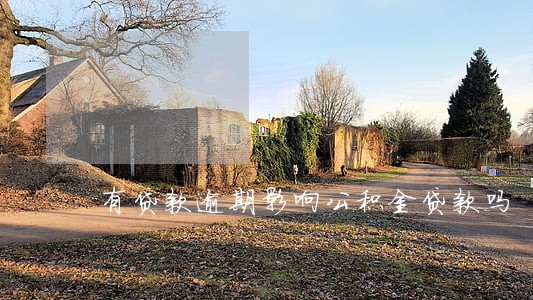 有贷款逾期影响公积金贷款吗 有贷款逾期影响公积金贷款吗