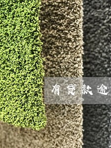 有贷款逾期我想借钱 有贷款逾期我想借钱