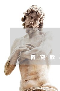有贷款逾期还可以贷款吗 有贷款逾期还可以贷款吗