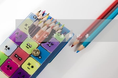 有贷记卡逾期记录 有贷记卡逾期记录