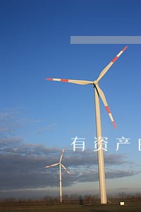 有资产的情况下信用卡逾期 有资产的情况下信用卡逾期