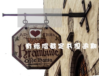 有赔偿裁定书但逾期未赔偿怎么办 有赔偿裁定书但逾期未赔偿怎么办
