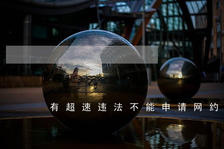 有超速违法不能申请网约证吗