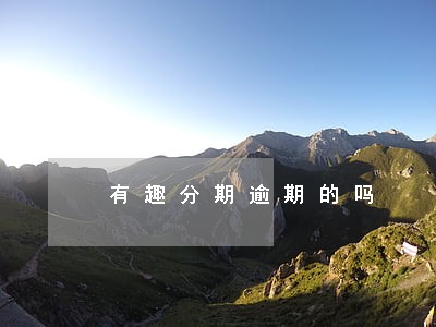 有趣分期逾期的吗 有趣分期逾期的吗