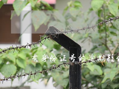 有身份证号的逾期短信是真的吗 有身份证号的逾期短信是真的吗