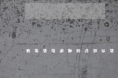 有车贷没逾期的还可以贷款吗 有车贷没逾期的还可以贷款吗