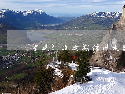 有过2次逾期信用是良好吗 有过2次逾期信用是良好吗