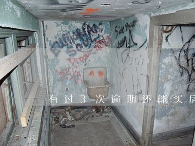 有过3次逾期还能买房 有过3次逾期还能买房