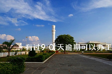 有过90天逾期可以办工商应用 有过90天逾期可以办工商应用