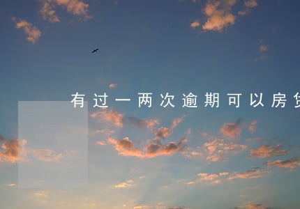 有过一两次逾期可以房贷吗 有过一两次逾期可以房贷吗