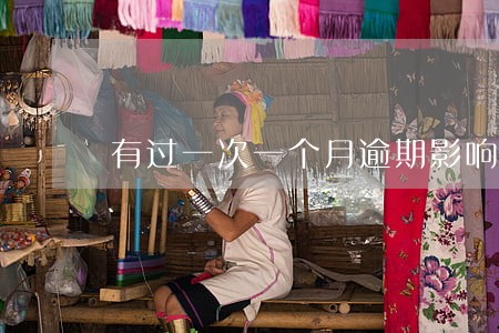 有过一次一个月逾期影响购房吗 有过一次一个月逾期影响购房吗