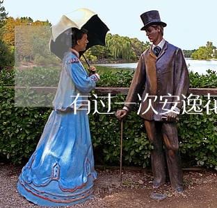 有过一次安逸花逾期记录 有过一次安逸花逾期记录