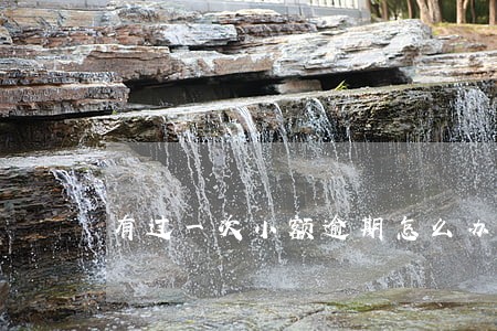 有过一次小额逾期怎么办 有过一次小额逾期怎么办