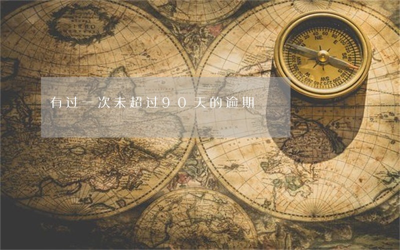 有过一次未超过90天的逾期 有过一次未超过90天的逾期