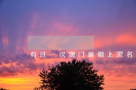 有过一次澳门逾期上黑名单吗 有过一次澳门逾期上黑名单吗