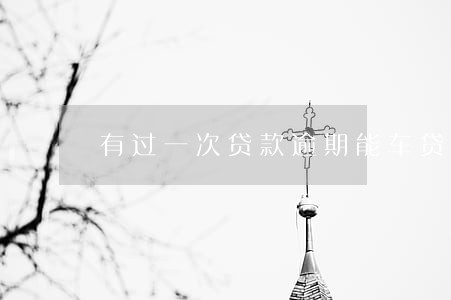 有过一次贷款逾期能车贷吗 有过一次贷款逾期能车贷吗