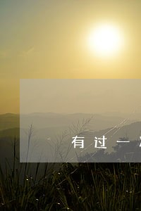 有过一次逾期不能贷款买车吗 有过一次逾期不能贷款买车吗