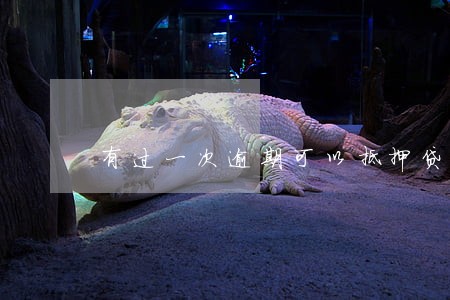 有过一次逾期可以抵押贷 有过一次逾期可以抵押贷