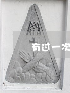有过一次逾期影响买车吗 有过一次逾期影响买车吗