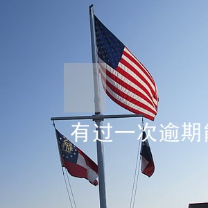 有过一次逾期能办信用贷款吗 有过一次逾期能办信用贷款吗