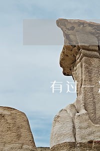 有过一次逾期能申请住房贷款吗 有过一次逾期能申请住房贷款吗