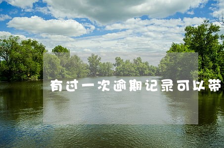 有过一次逾期记录可以带房贷么 有过一次逾期记录可以带房贷么