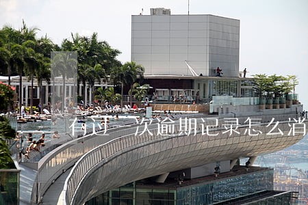 有过一次逾期记录怎么消除 有过一次逾期记录怎么消除