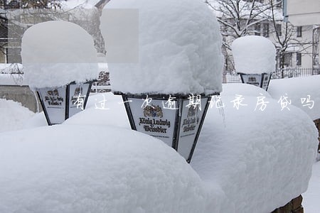 有过一次逾期记录房贷吗 有过一次逾期记录房贷吗