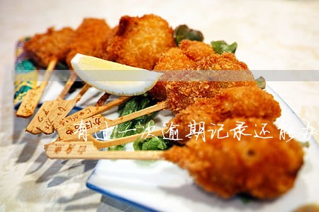 有过一次逾期记录还能办车贷吗