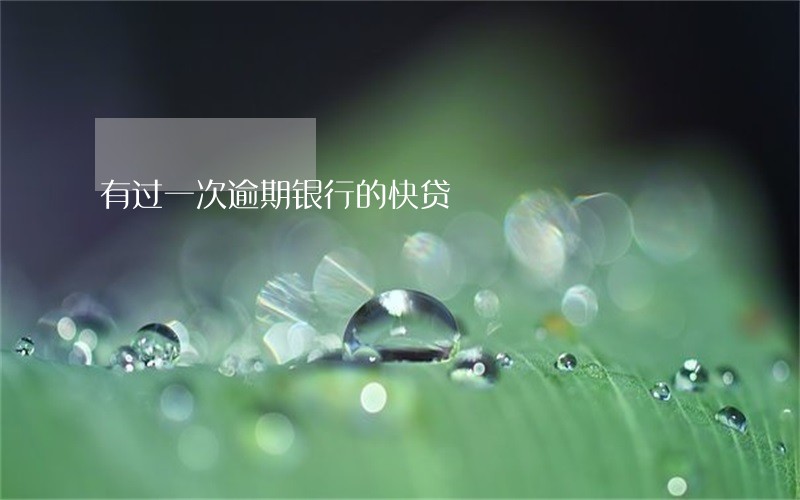 有过一次逾期银行的快贷 有过一次逾期银行的快贷