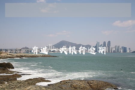 有过一次银行逾期 有过一次银行逾期