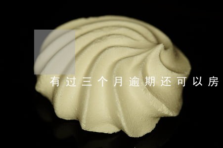 有过三个月逾期还可以房贷嘛 有过三个月逾期还可以房贷嘛