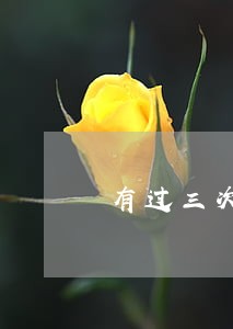 有过三次逾期记录 有过三次逾期记录