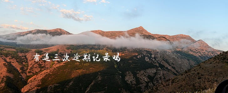 有过三次逾期记录吗 有过三次逾期记录吗