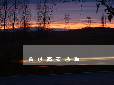 有过两天逾期 有过两天逾期