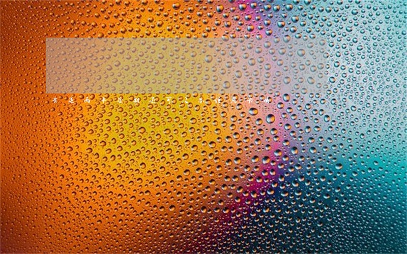 有过两年逾期还可以办信用卡吗 有过两年逾期还可以办信用卡吗