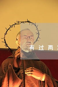 有过两次信用卡逾期记录 有过两次信用卡逾期记录