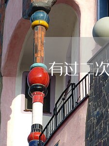 有过二次逾期办信用卡 有过二次逾期办信用卡