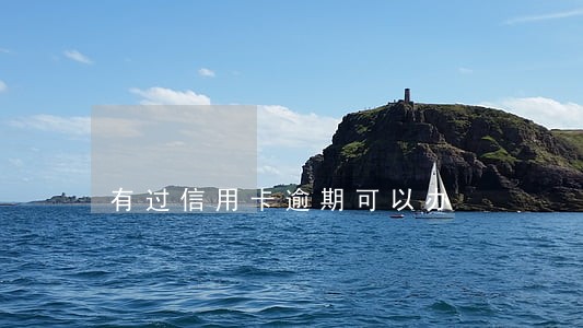 有过信用卡逾期可以办 有过信用卡逾期可以办