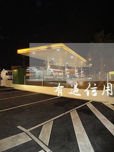 有过信用卡逾期记录会影响政审吗 有过信用卡逾期记录会影响政审吗