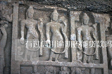 有过信用逾期还能贷款吗 有过信用逾期还能贷款吗