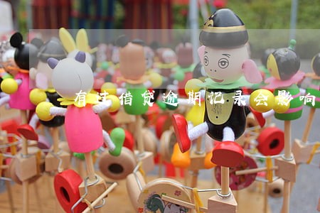 有过借贷逾期记录会影响买机票吗 有过借贷逾期记录会影响买机票吗