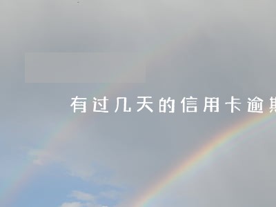 有过几天的信用卡逾期 有过几天的信用卡逾期