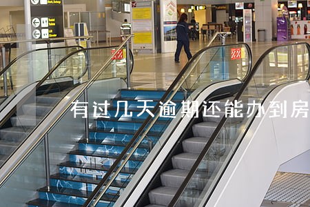 有过几天逾期还能办到房贷吗 有过几天逾期还能办到房贷吗
