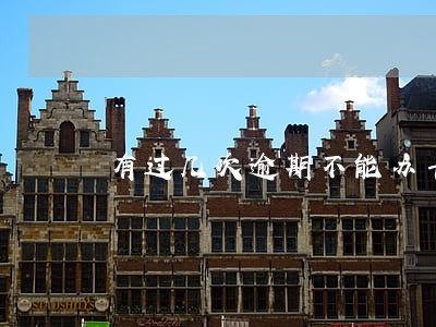 有过几次逾期不能办卡