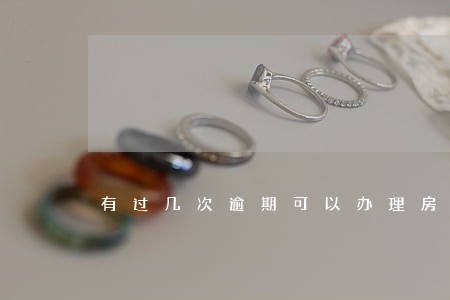 有过几次逾期可以办理房贷 有过几次逾期可以办理房贷