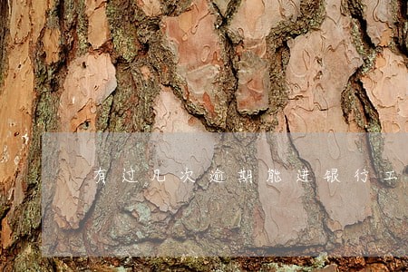 有过几次逾期能进银行工作吗 有过几次逾期能进银行工作吗