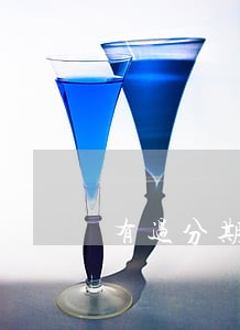 有过分期的信用卡逾期了 有过分期的信用卡逾期了