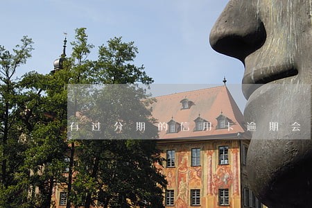 有过分期的信用卡逾期会怎么样 有过分期的信用卡逾期会怎么样